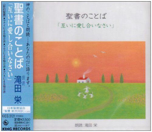 【CD】聖書のことば「互いに愛し合いなさい」