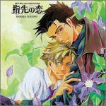 【CD】BE×BOY CDコレクション 指先の恋