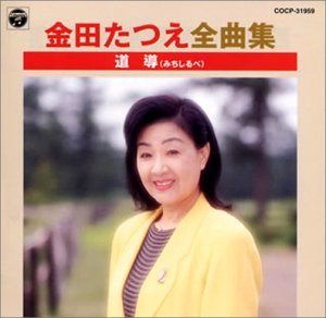 【CD】全曲集 道導