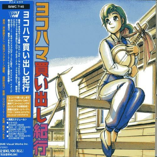 【CD】ヨコハマ買い出し紀行 ドラマCD