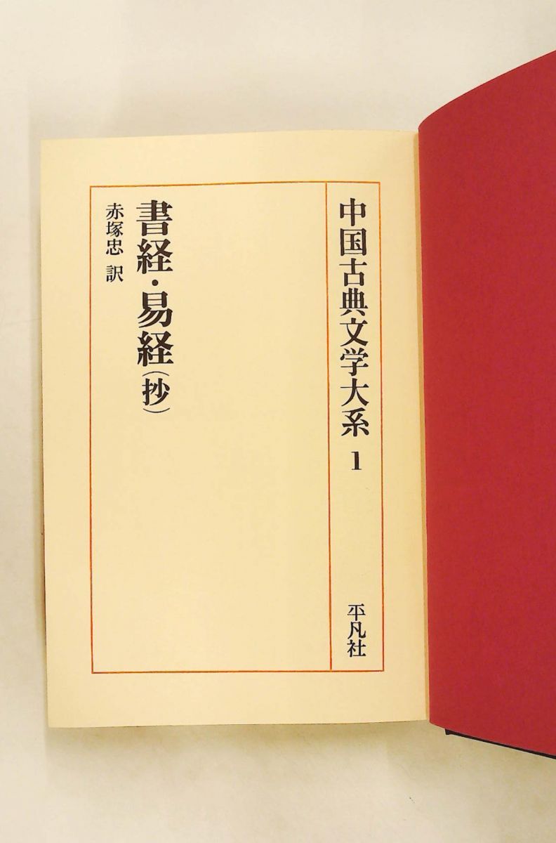 中国古典文学大系 1 赤塚 忠 平凡社