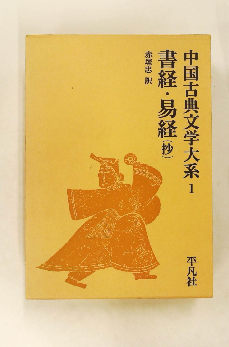 中国古典文学大系 1 赤塚 忠 平凡社
