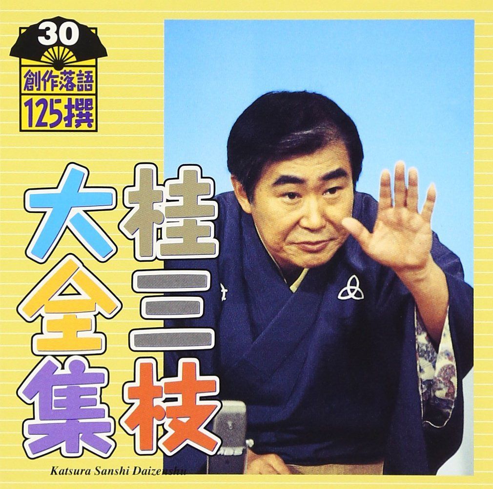 【CD】桂三枝大全集~創作落語125撰~第30集