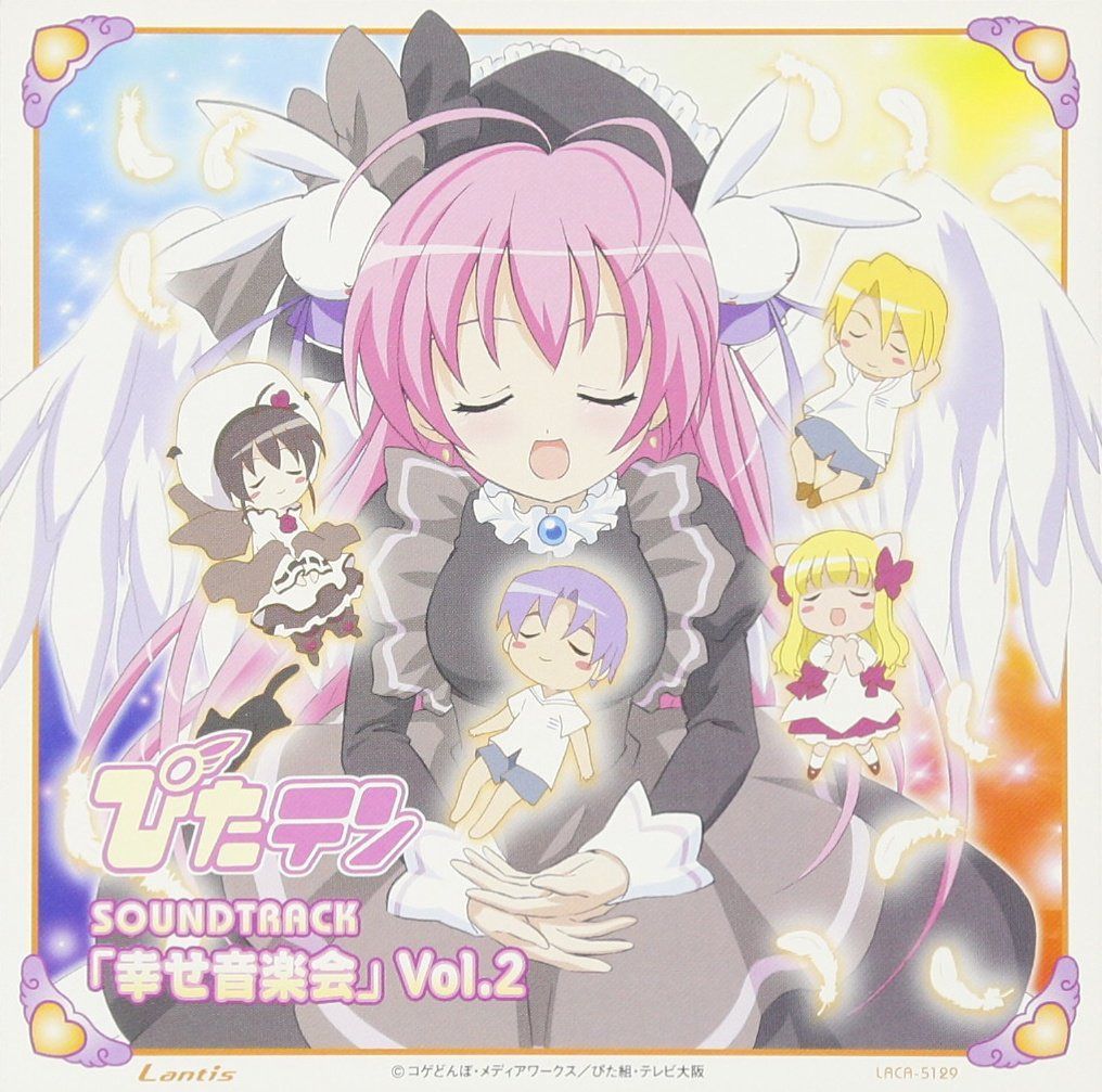 【CD】ぴたテン サウンドトラック「幸せ音楽会」Vol.2