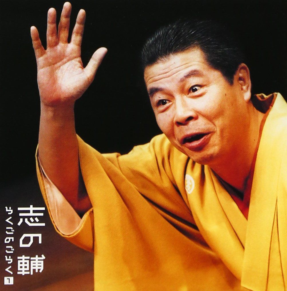 【CD】志の輔らくごのごらく(1)「はんどたおる」「死神」 5,420円