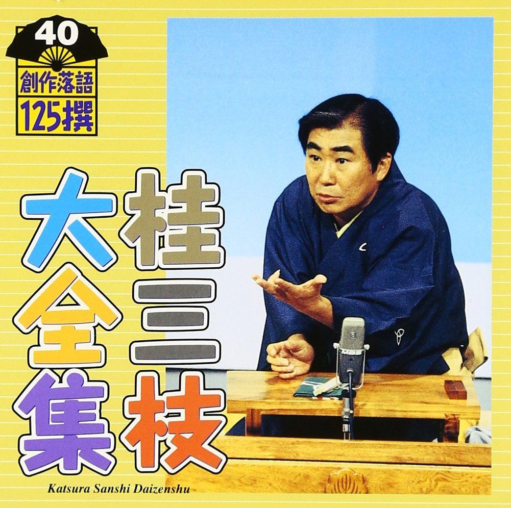 【CD】桂三枝大全集~創作落語125撰~第40集