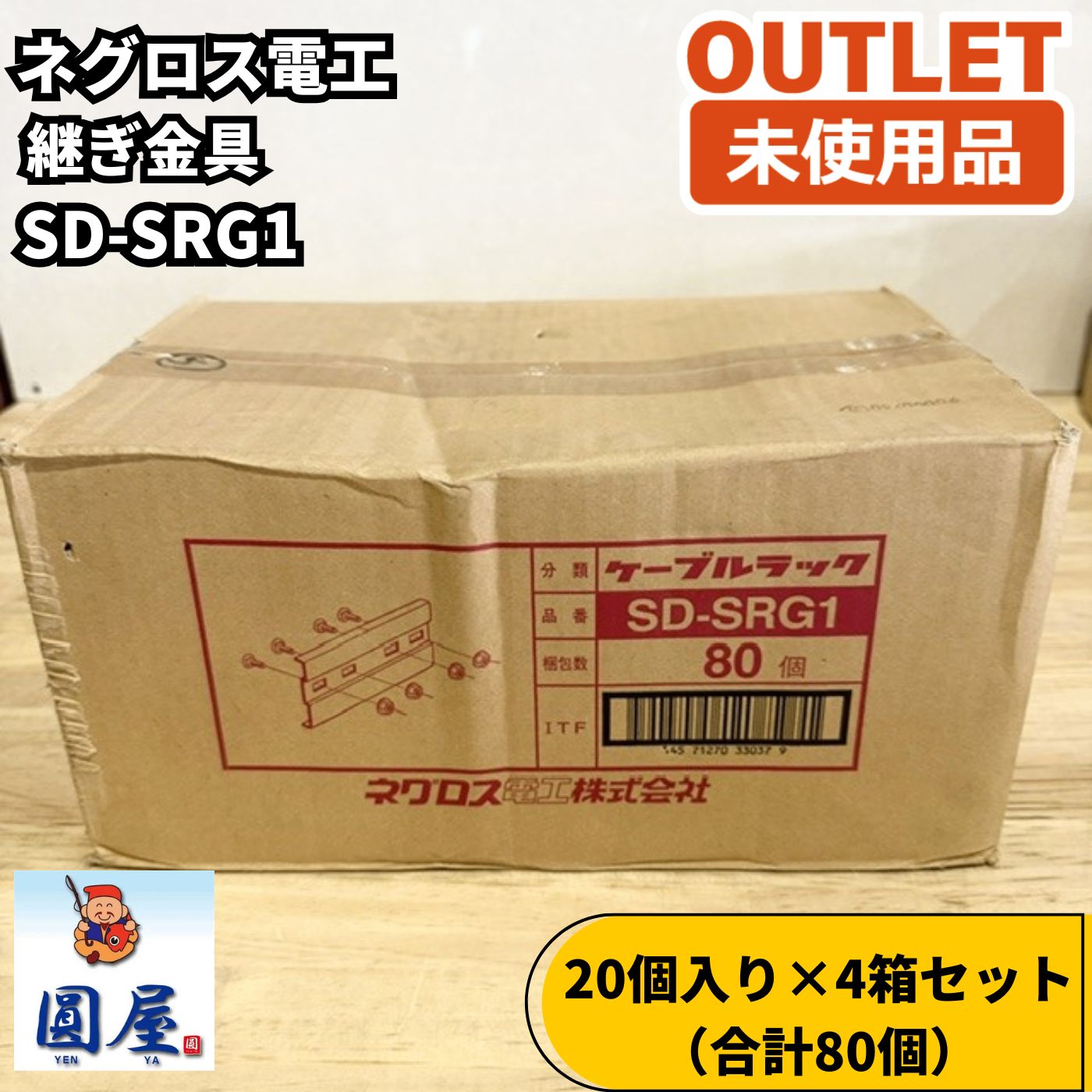 ネグロス電工 SD-SRG1 4箱セット 継ぎ金具 電設資材 20個入り×4箱 未使用品 愛知在庫