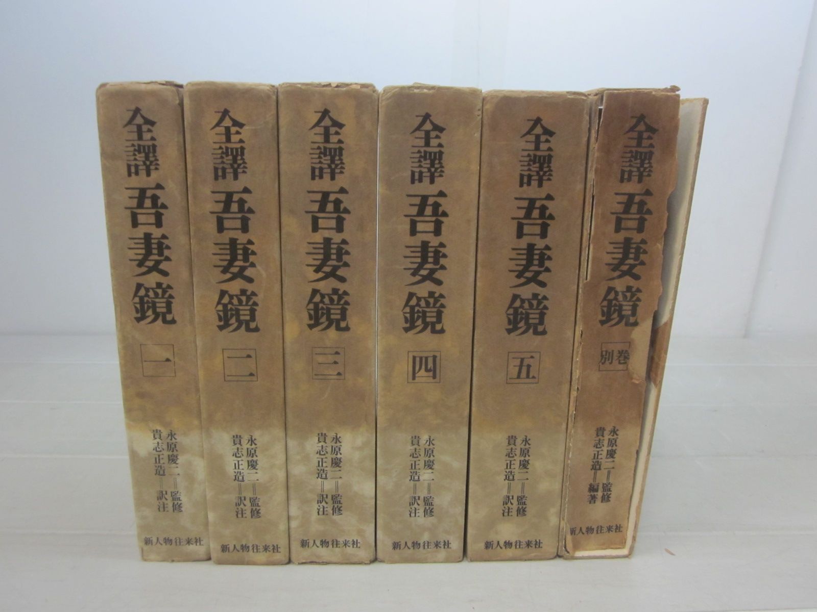 B2360す　全訳 吾妻鏡 全5巻+別巻 計6冊 新人物往来社 昭和51-54年 月報不揃い