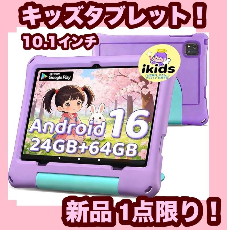 【大特価】【新品】キッズタブレット Wi-Fiモデル 10.1インチ RAM 24GB/ROM 64GB 1.8Ghz 最長9時間