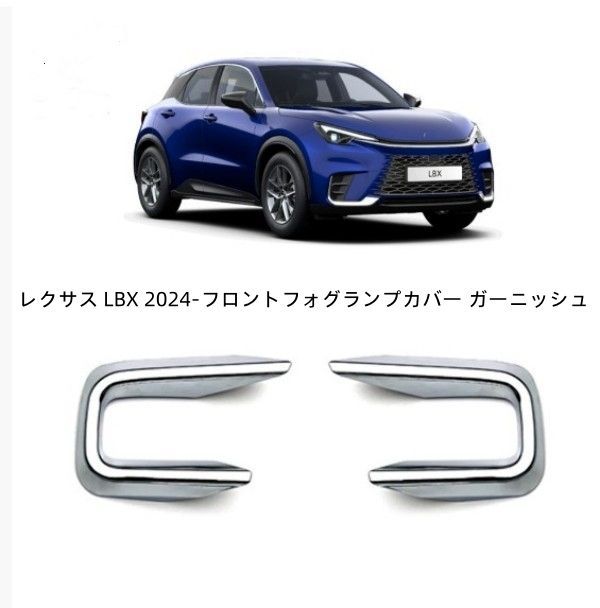 レクサス LBX 10系2024-フロントフォグランプカバー ガーニッシュ