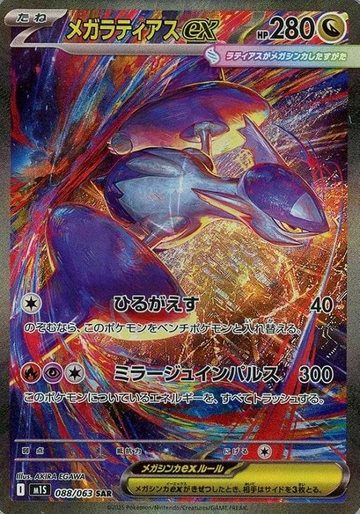 【中古】 ポケモンカードゲーム メガラティアスex M1S M1S 088/063 SAR