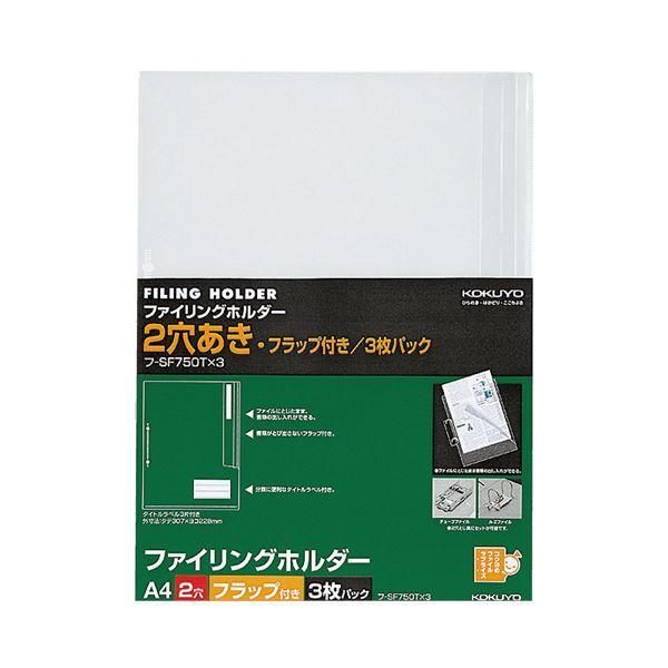 〔訳あり・在庫処分〕(まとめ) コクヨファイリングホルダー(フラップ付) A4 2穴 透明 フ-SF750Tx3 1パック(3枚) 〔×50セット〕