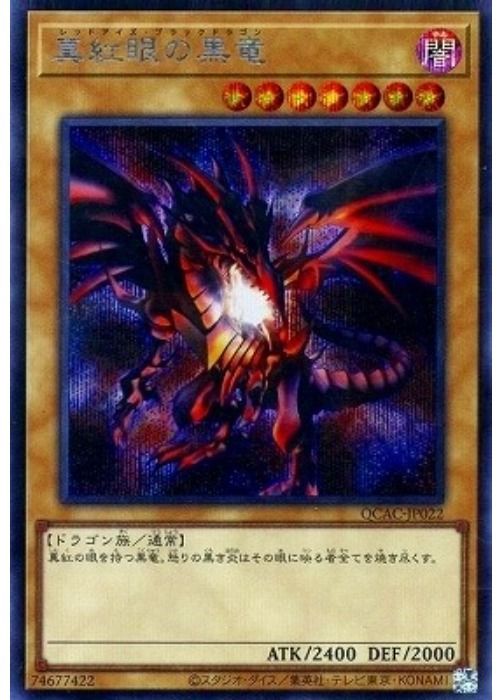 中古】 遊戯王OCG デュエルモンスターズ 真紅眼の黒竜 QCAC QCAC-JP022