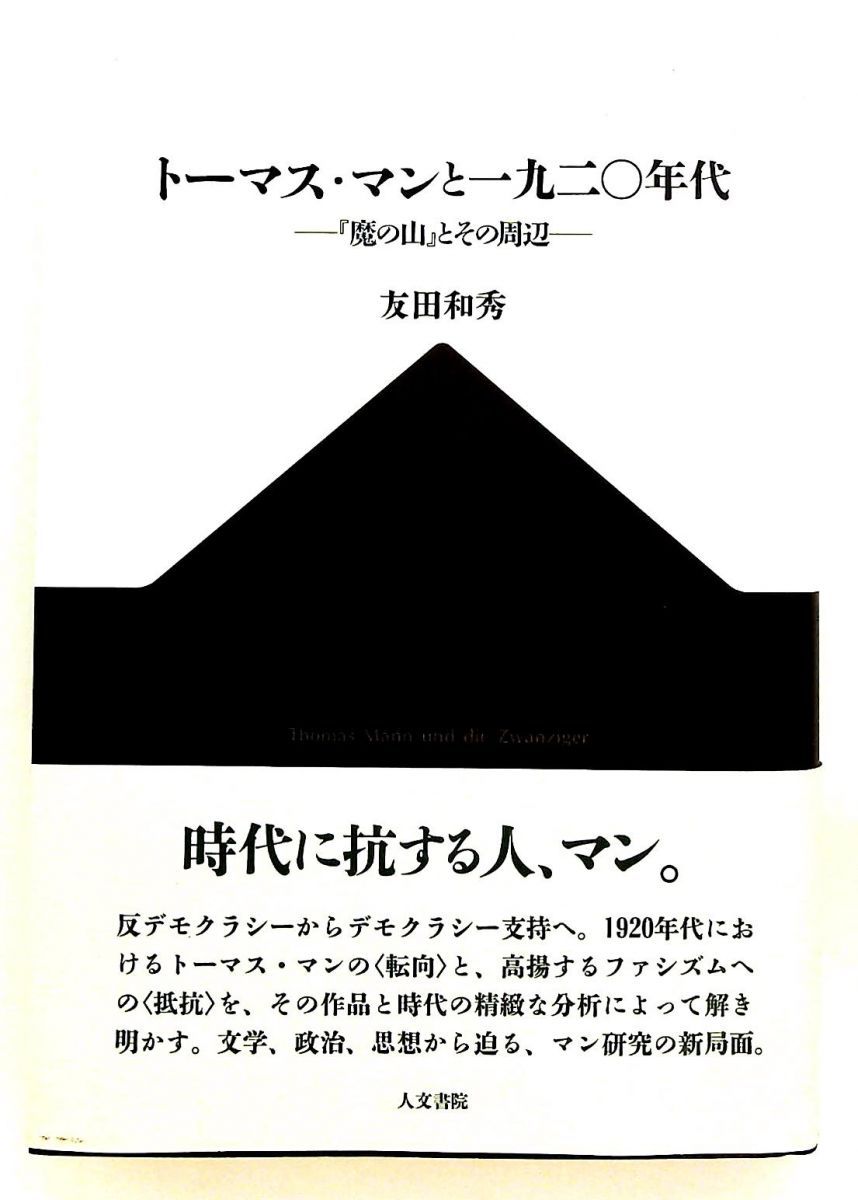 トーマス・マンと1920年代: 『魔の山』の世界 友田 和秀 人文書院
