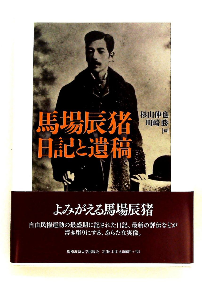 馬場辰猪 日記 遺稿 川崎勝,杉山伸也 慶應義塾大学出版会