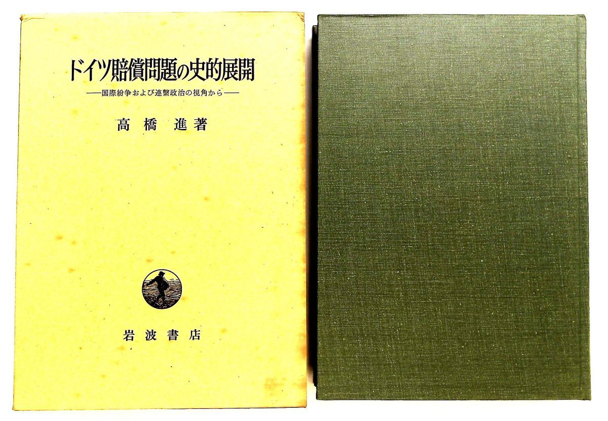 ドイツ賠償問題の歴史的展開―国際紛争の視点から