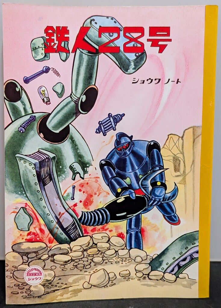 昭和ノート 鉄人28号 ノート