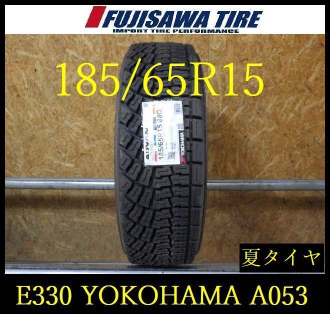【E330】D◆送料無料◆2021年製造 未使用品◆YOKOHAMA ADVAN A053◆185/65R15◆1本