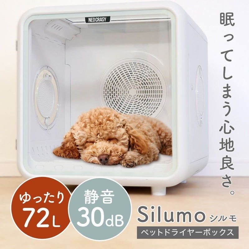 silumo シルモ ペットドライヤーボックス ペット用ドライルーム 猫 犬 暖房 冷房 除菌 外箱付き 【MY0521】