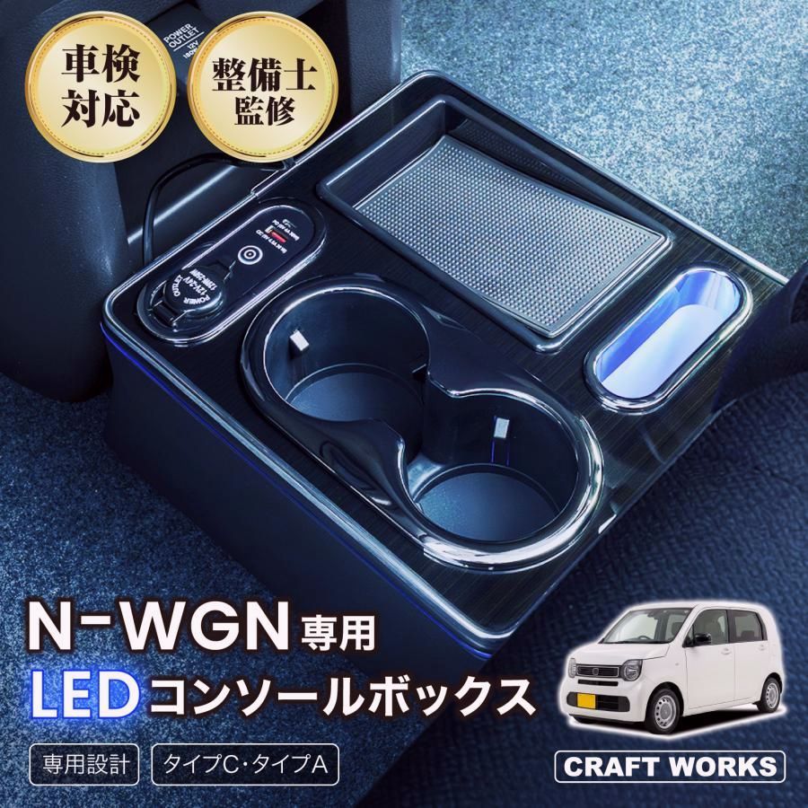 【送料無料】N-WGN エヌワゴン JH3 JH4 専用 コンソールボックス センター コンソール ボックス 充電 後付け USB タイプA タイプC ドリンクホルダー 収納