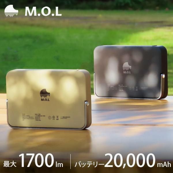 【送料無料】M.O.L 充電式 LEDランタン 1700lm MOL-L1700 [LEDライト 照明 キャンプ アウトドア ランプ]