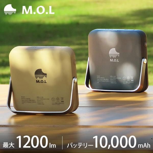 【送料無料】M.O.L 充電式 LEDランタン 1200lm MOL-L1200 [LEDライト 照明 キャンプ アウトドア ランプ]