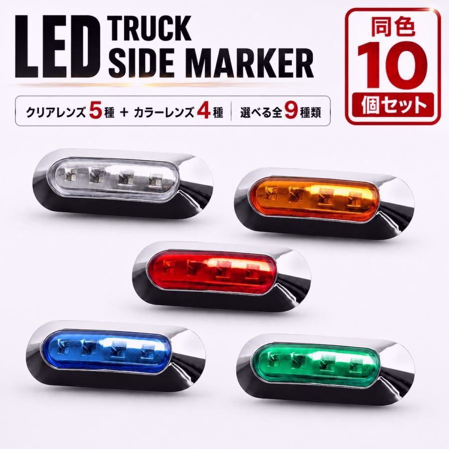 【送料無料】LED マーカーランプ 10個セット 12V 24V SMD 4連 小型 サイドマーカー 車高灯 車幅灯 防水 クロムメッキ トラック 軽トラ 汎用 FZ145-172-10SET