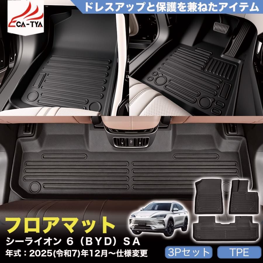【送料無料】JO038 シーライオン ６（ＢＹＤ）ＳＡ 新型 SEALION 6 フロアマット カバー プロテクター ガーニッシュ エアロパーツ カスタム アクセサリー TPE