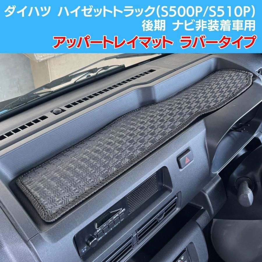 【送料無料】J-NEXT ダイハツ ハイゼット トラック スタンダード ジャンボスタンダード(S500P/S510P)専用 アッパートレイマット ラバータイプ 軽トラカスタム