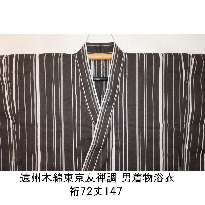 弐10774RM 遠州木綿東京友禅調 男着物浴衣 裄72丈147Кコーヒーモカブラウンの江戸前粋縞 モダンクラシック
