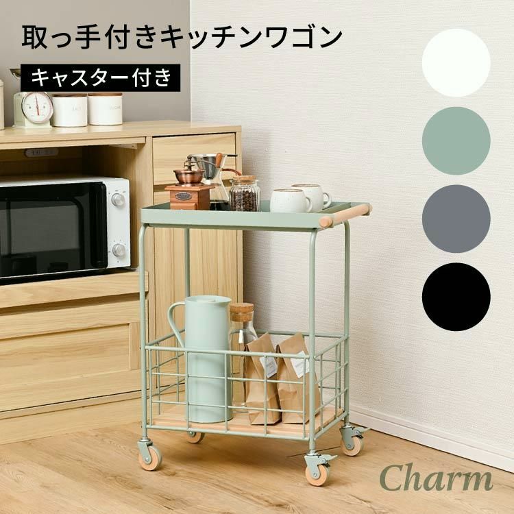 【送料無料】Charm キッチンワゴン スリム キャスター付き 天板付き 炊飯器 おしゃれ 2段 アイアン 天然木 かわいい 省スペース 高さ65cm ダイニング収納