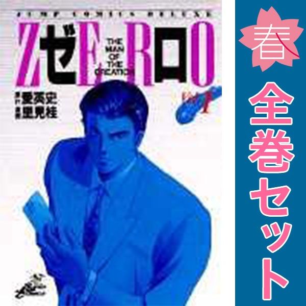 ゼロ １～78巻 漫画 全巻セット 完結 ジャンプコミックスデラックス 里見桂 集英社（青年コミック）