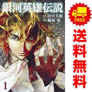 銀河英雄伝説 １～35巻 漫画 全巻セット 完結 ヤングジャンプコミックス 藤崎竜 集英社（青年コミック）