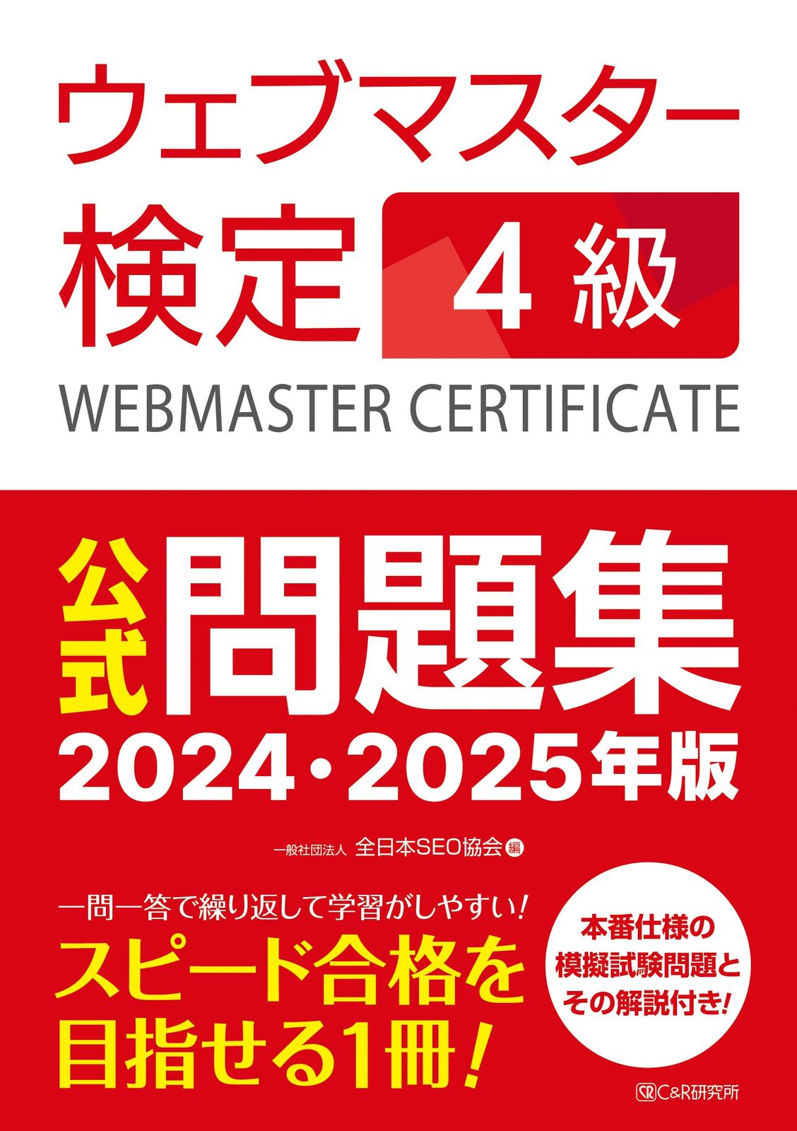 ウェブマスター検定 公式問題集 4級 2024・2025年版 ウェブマスター検定 公式問題集 4級 2024・2025年版