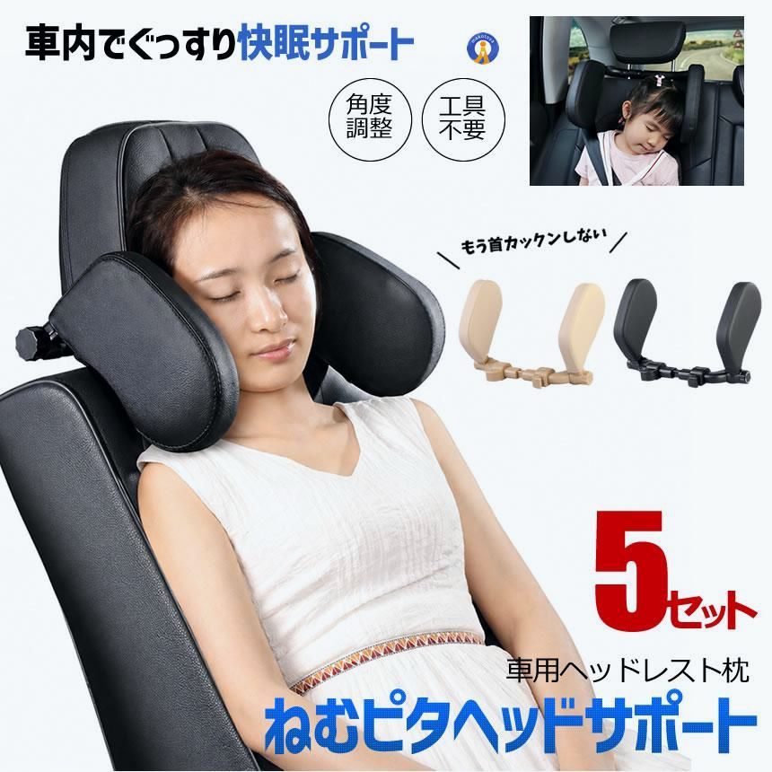 【送料無料】5個セット 車用ヘッドレスト枕 子供 大人 首サポート ネックピロー 後部座席 快眠グッズ 長距離ドライブ KAIHEAD