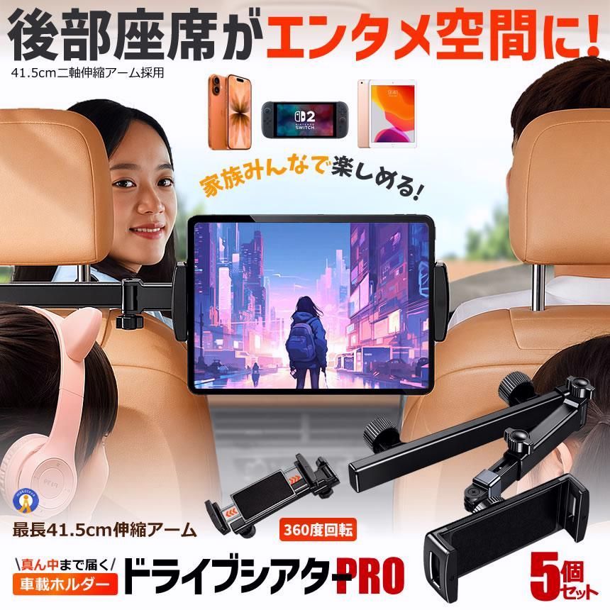 【送料無料】5個セット 車載 タブレットホルダー 後部座席 ヘッドレスト 車 タブレット スマホ ホルダー iPad Switch CARHOLDER