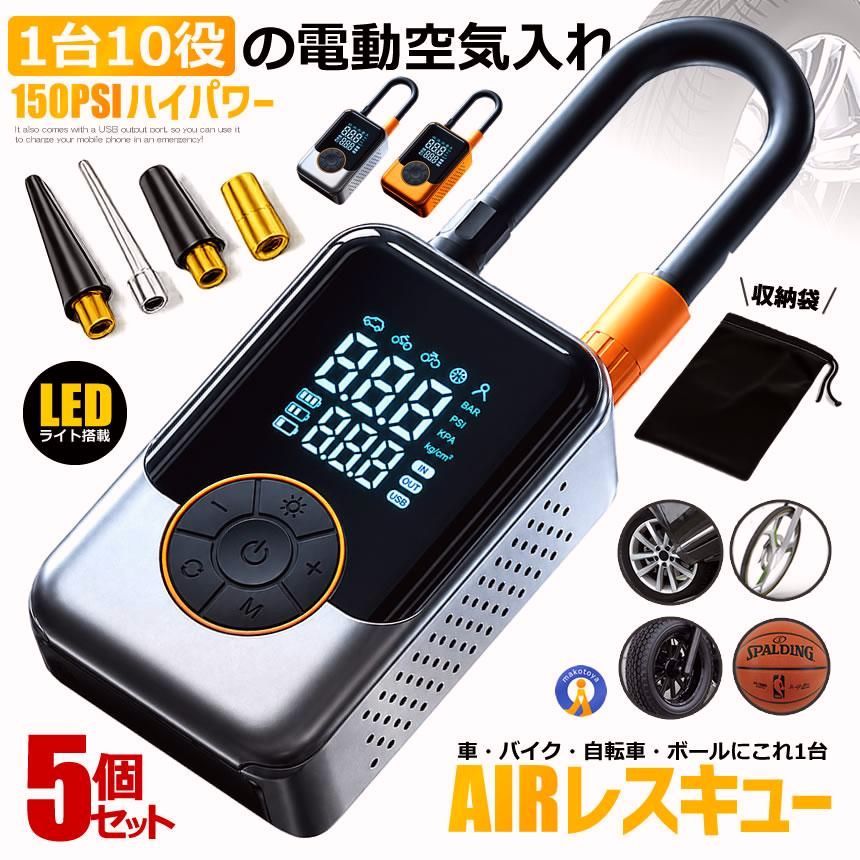 【送料無料】5個セット 空気入れ 2026 電動 ワイヤレス 150PSI 車 自転車 バイク ボール コードレス エアコンプレッサー ST221B
