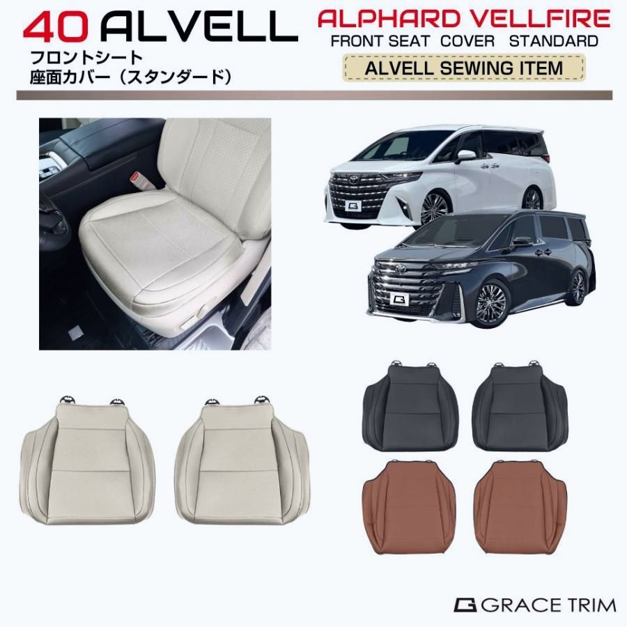 【送料無料】40系 アルファード ヴェルファイア フロントシート 座面カバー スタンダードタイプ 2pcs 全3色 AV40-ACC-F21 | シートカバー シート カバー 保護 傷 汚れ 防止