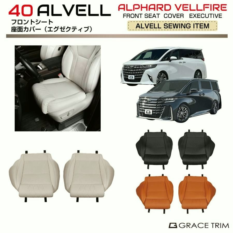 【送料無料】40系 アルファード ヴェルファイア フロントシート 座面カバー エグゼクティブタイプ 2pcs 全3色 AV40-ACC-F20 | シートカバー シート カバー 保護 傷 汚れ