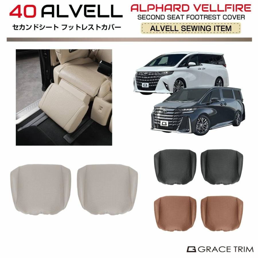 【送料無料】40系 アルファード ヴェルファイア セカンドシート フットレストカバータイプA2pcs 全3色 ※適合条件有り AV40-ACC-M07 シートカバー カバー オットマン
