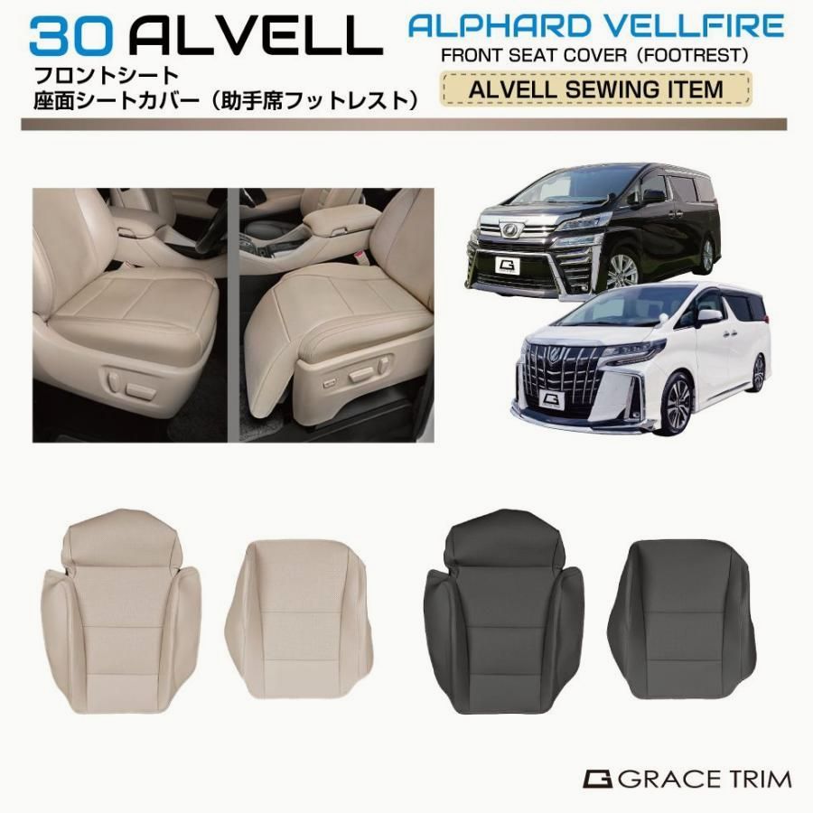 【送料無料】30系アルファード ヴェルファイア フロントシート座面カバー 助手席パワーオットマン車用 2pc 全2カラー AV30-ACC-F06 | シートカバー シート オットマン