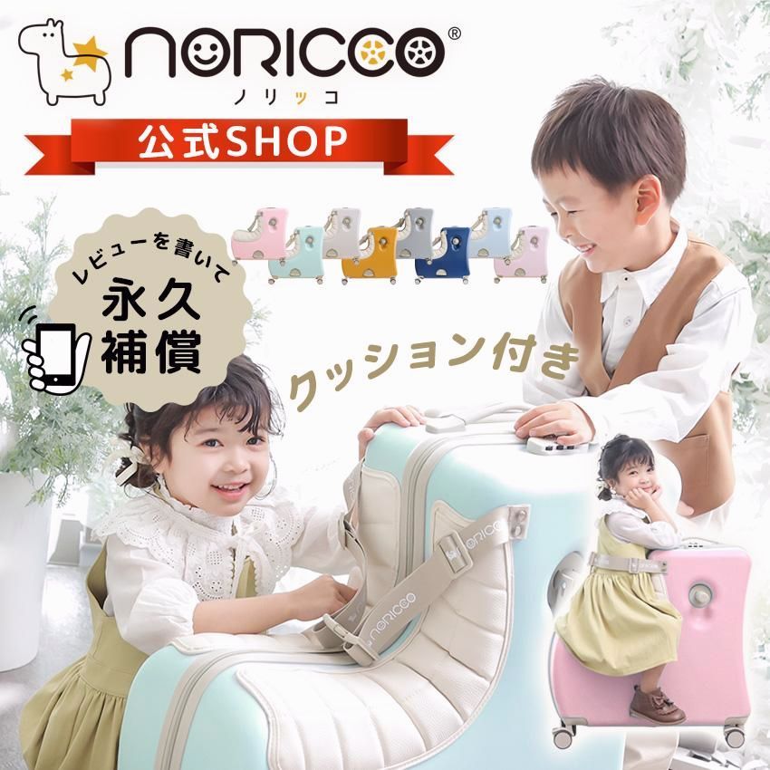 【送料無料】NORICCO ノリッコ スーツケース クッション付 乗れるスーツケース 子供乗れる キャリーケース Mサイズ 折りたたみ 子ども 乗れるキャリー