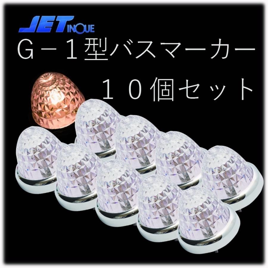 【送料無料】★JET G-1型 クリア バスマーカーランプ 24V12W球付 10個セット 電球式 プリズムレンズ プラスチック 632354 ジェットイノウエ トラック用
