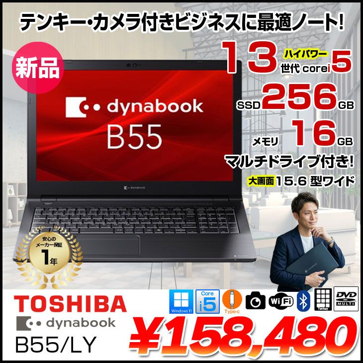 【■新品ノートパソコン】東芝 Dynabook B55/LY A6BWLYLA5E1A Win11 第13世代 [Core i5 1334U メモリ16GB SSD256GB カメラ 15.6]:新品