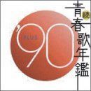 【CD】続・青春歌年鑑 1990