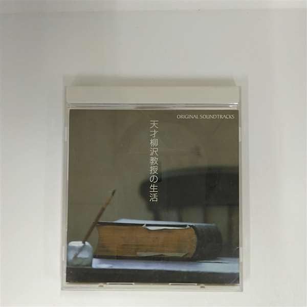 【CD】天才柳沢教授の生活 オリジナル・サウンドトラック