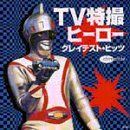 【CD】TV特撮ヒーロー・グレイテスト・ヒッツ