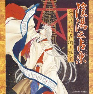 【CD】陰陽之占楽~安倍晴明占術と雅楽