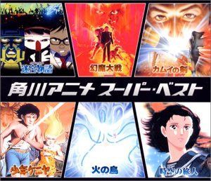 【CD】角川アニメ スーパーベスト