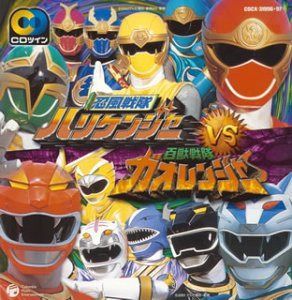 【CD】CDツイン 忍風戦隊ハリケンジャーVS百獣戦隊ガオレンジャー